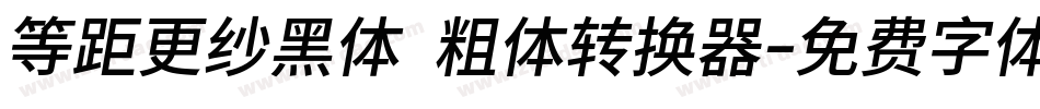 等距更纱黑体 粗体转换器字体转换